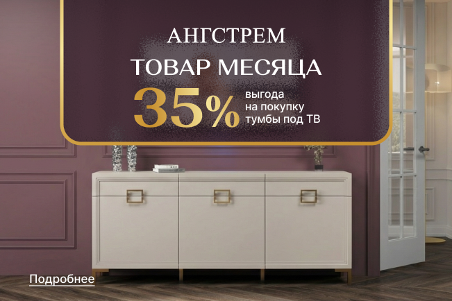 Товар месяца - тумбы под ТВ