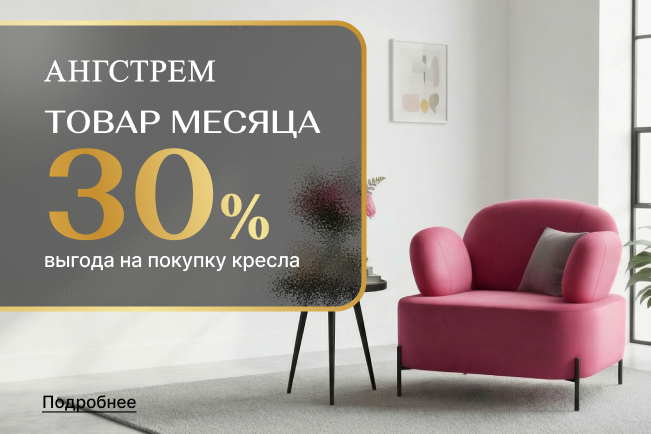 Товар месяца - кресла 30%