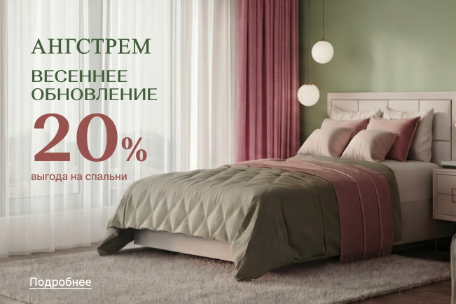 Весеннее обновление спальни с выгодой 20%